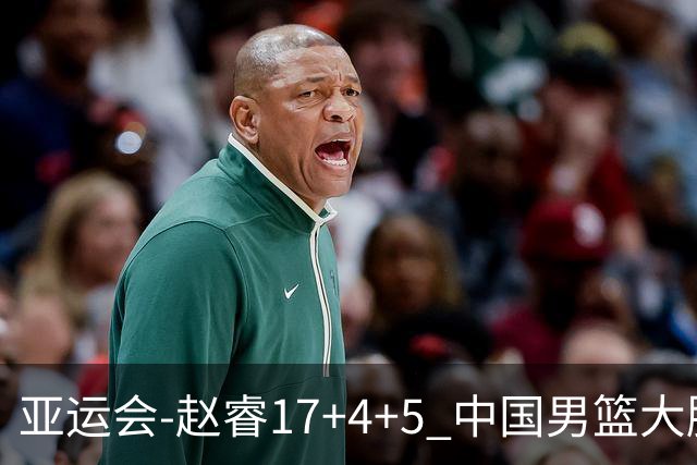 亚运会-赵睿17+4+5 中国男篮大胜中国台北摘铜