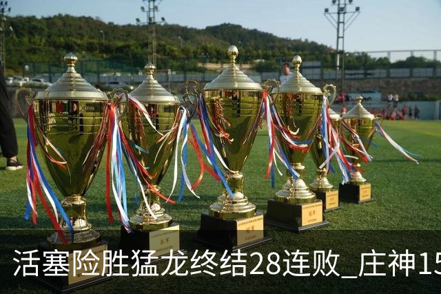 活塞险胜猛龙终结28连败 庄神15+23公牛克76人