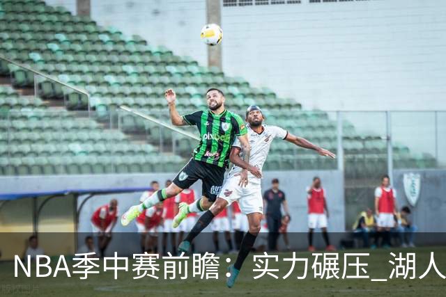NBA季中赛前瞻：实力碾压 湖人雄鹿会师决赛？